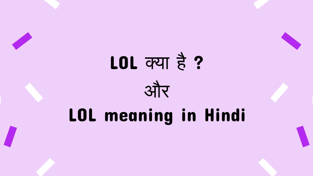 Lol ka hindi me kya matlab hota hai, lol meaning